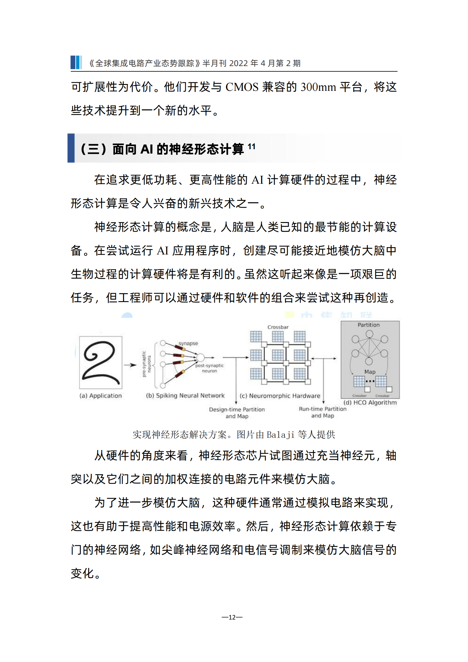 《全球集成电路产业态势跟踪》4月第2期，2022年总第14期