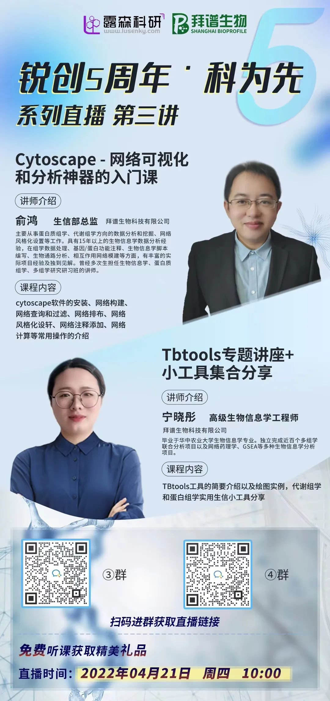 拜谱生物5周年专属直播·科为先主题(精准医疗领域)第三期,开播啦! 拜谱生物5周年专属直播·科为先主题(精准医疗领域)第三期,开播啦!