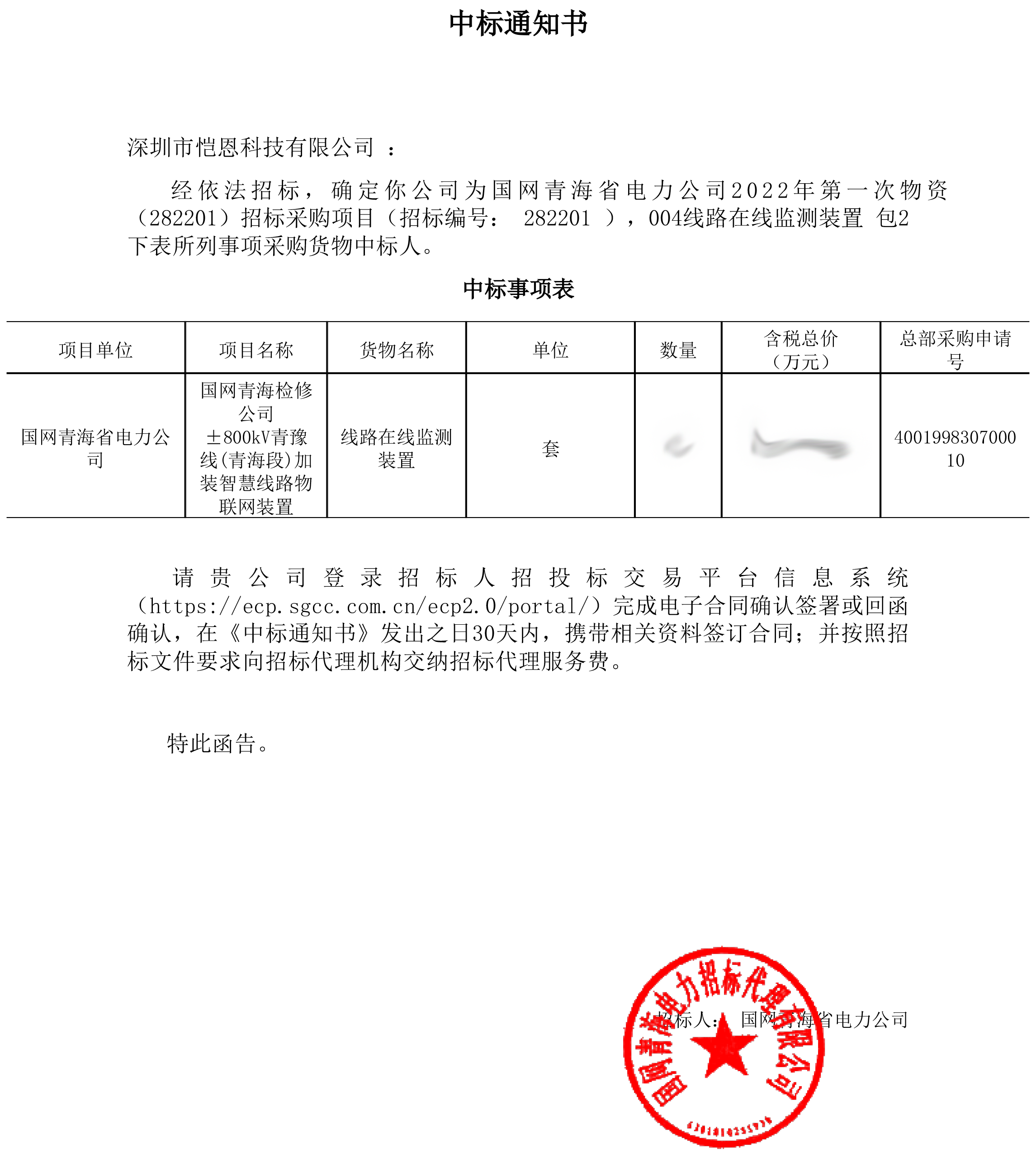 BOB体育综合官方平台中标国网青海省电力公司2022年第一次物资招标采购项目