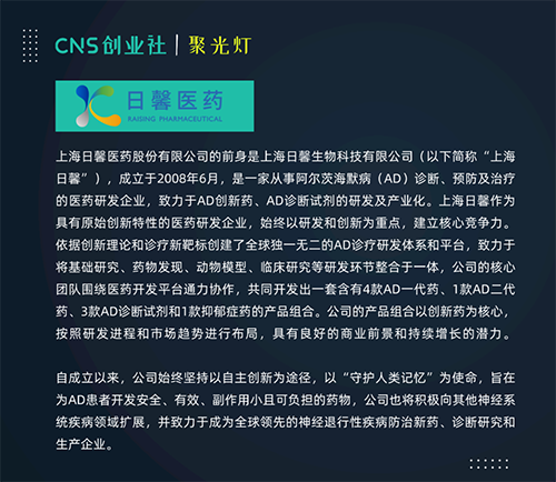 CNS聚光灯·03期 | 钟春玖：新理论、新靶标、新模型，日馨医药助力AD新药研发