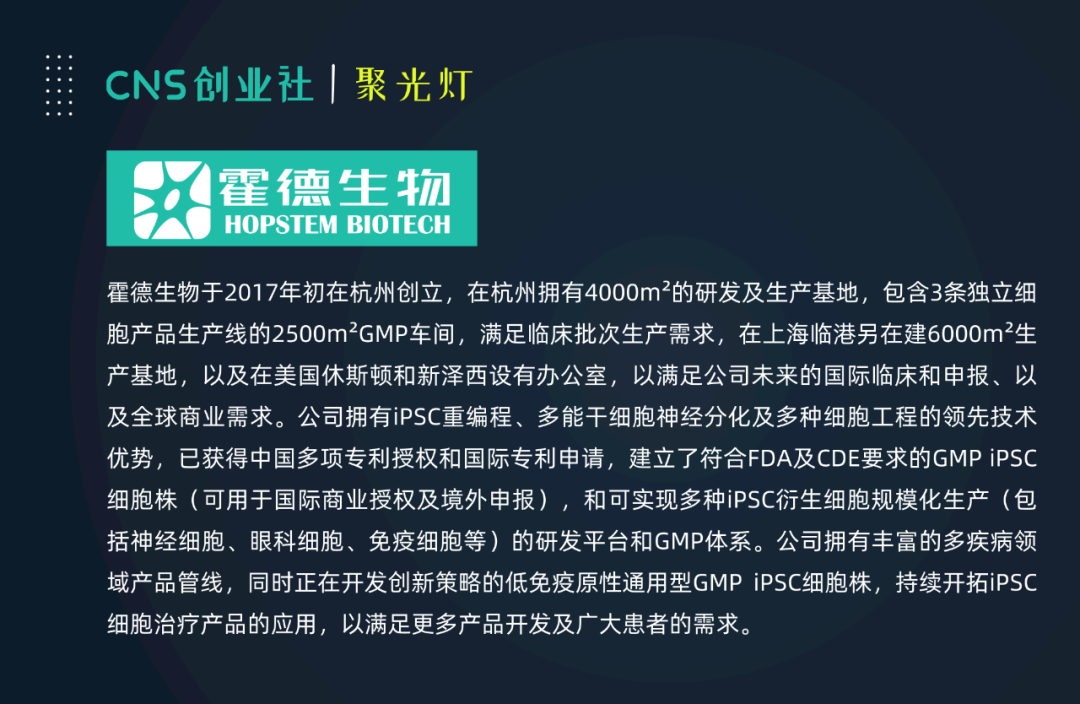 CNS聚光灯·04期 | 范靖：霍德生物——iPSC细胞治疗未来应用的引领者