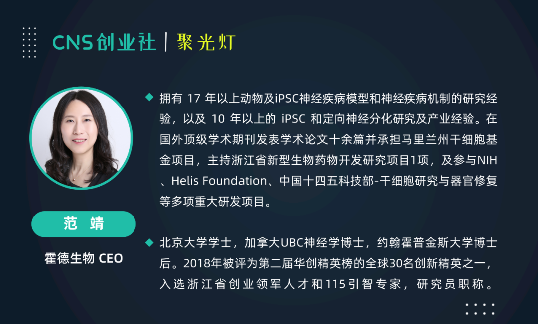 CNS聚光灯·04期 | 范靖：霍德生物——iPSC细胞治疗未来应用的引领者