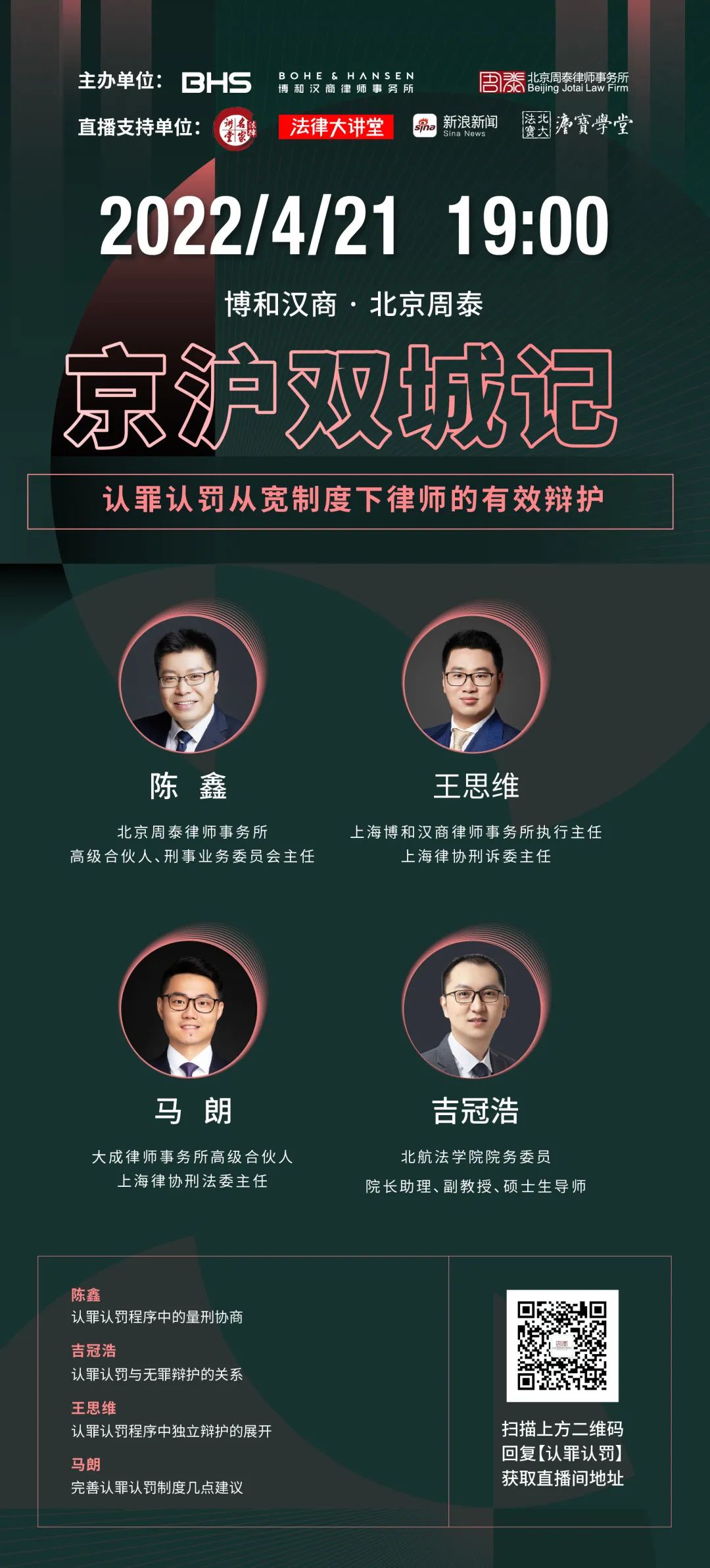 播出预告 | 京沪双城记——刑事系列微论坛第三期:认罪认罚从宽制度下,律师的有效辩护 播出预告 | 京沪双城记——刑事系列微论坛第三期:认罪认罚从宽制度下,律师的有效辩护