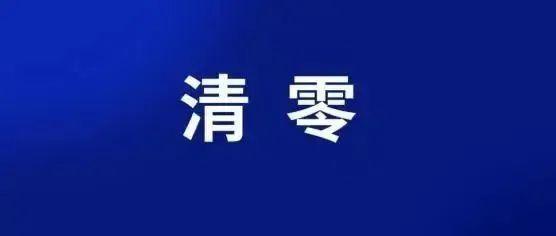 動態(tài)清零措施等同封控？專家解讀動態(tài)清零及四點(diǎn)誤解