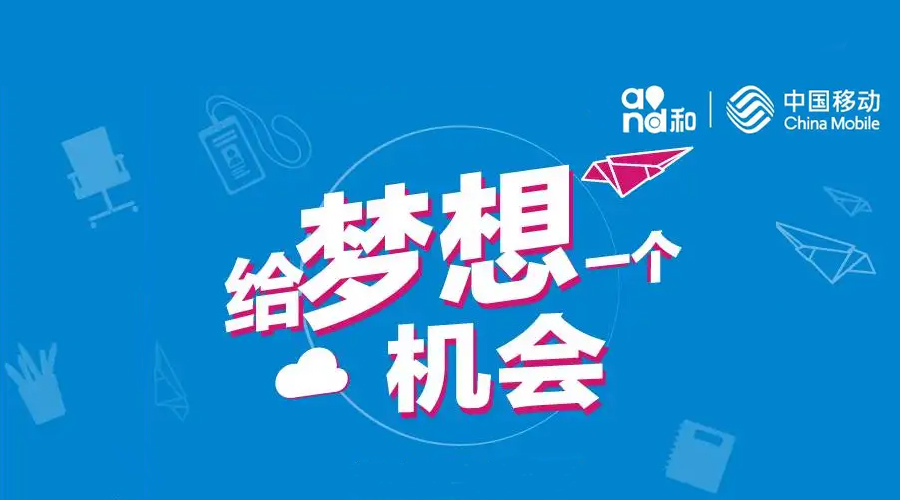和你“移”起,“动”感未来 和你“移”起,“动”感未来