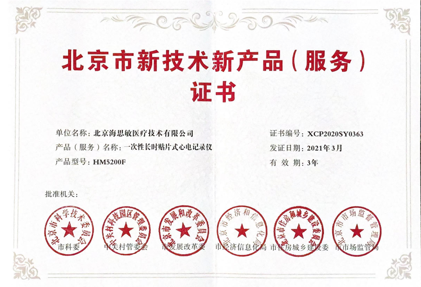 海思敏产品喜获“北京市新技术新产品（服务）认定”荣誉证书