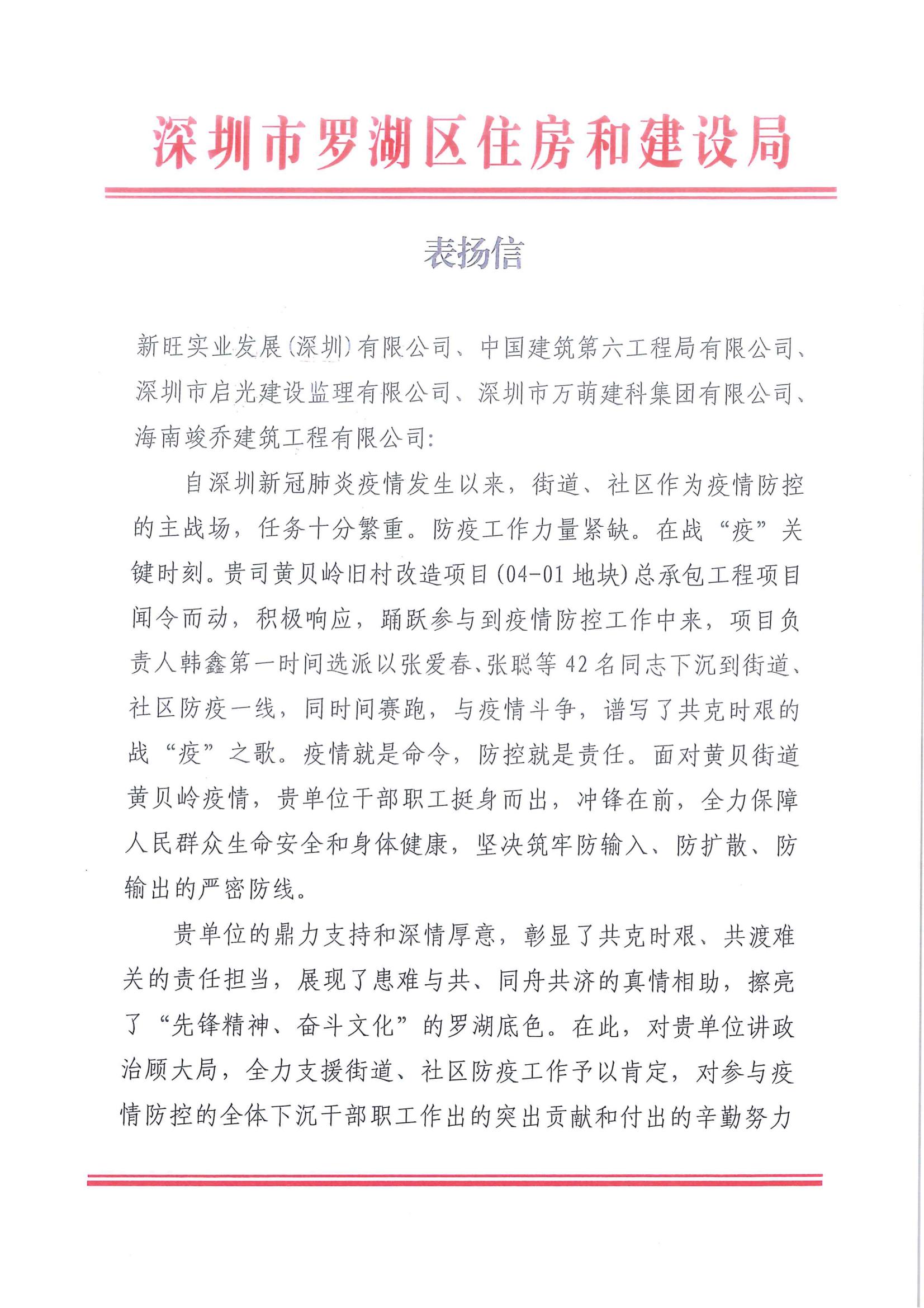 喜讯！公司获深圳市罗湖区住房和建设局表扬信