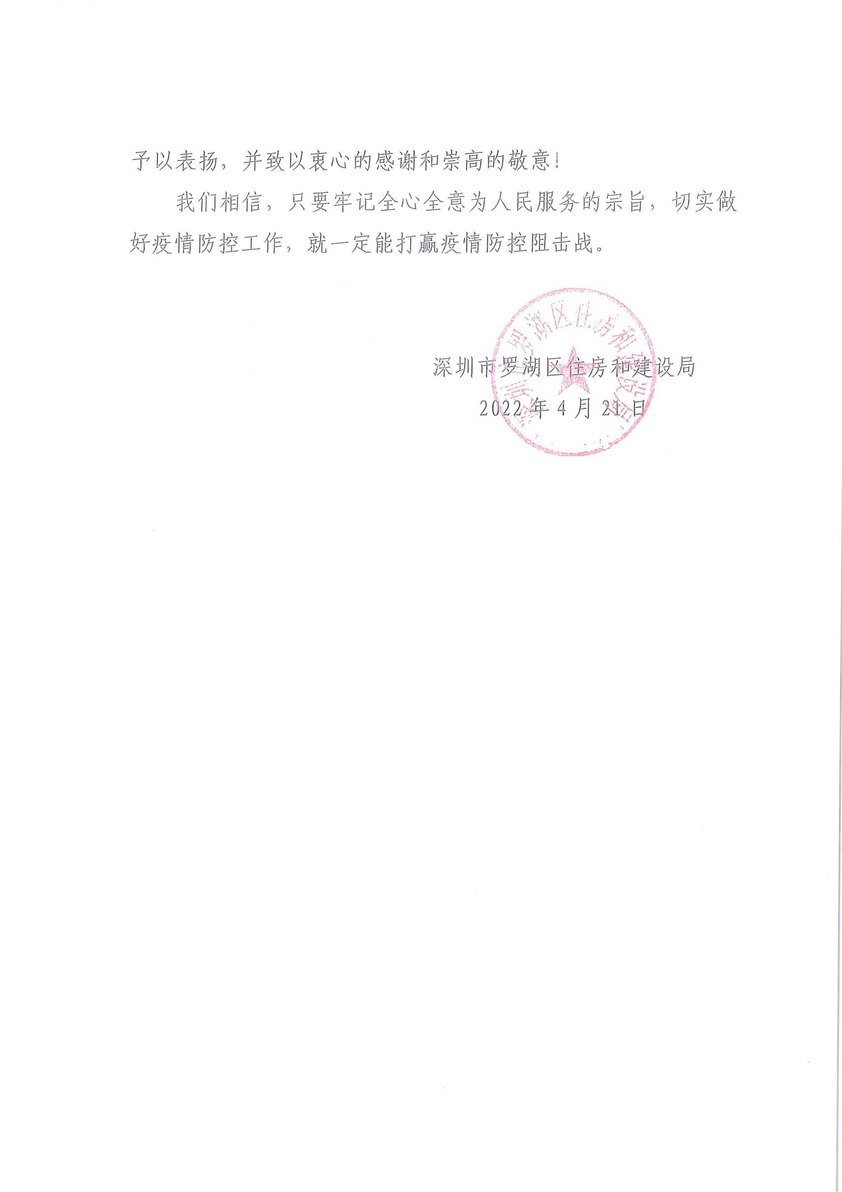 喜讯！公司获深圳市罗湖区住房和建设局表扬信