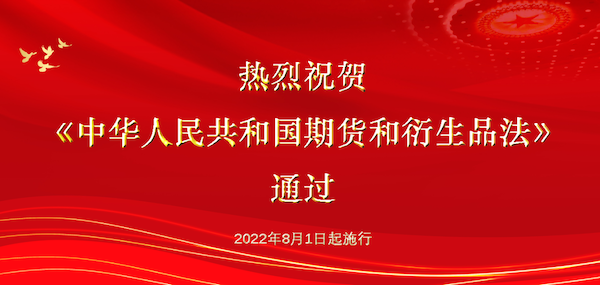  《中華人民共和國期貨和衍生品法》全文和解讀