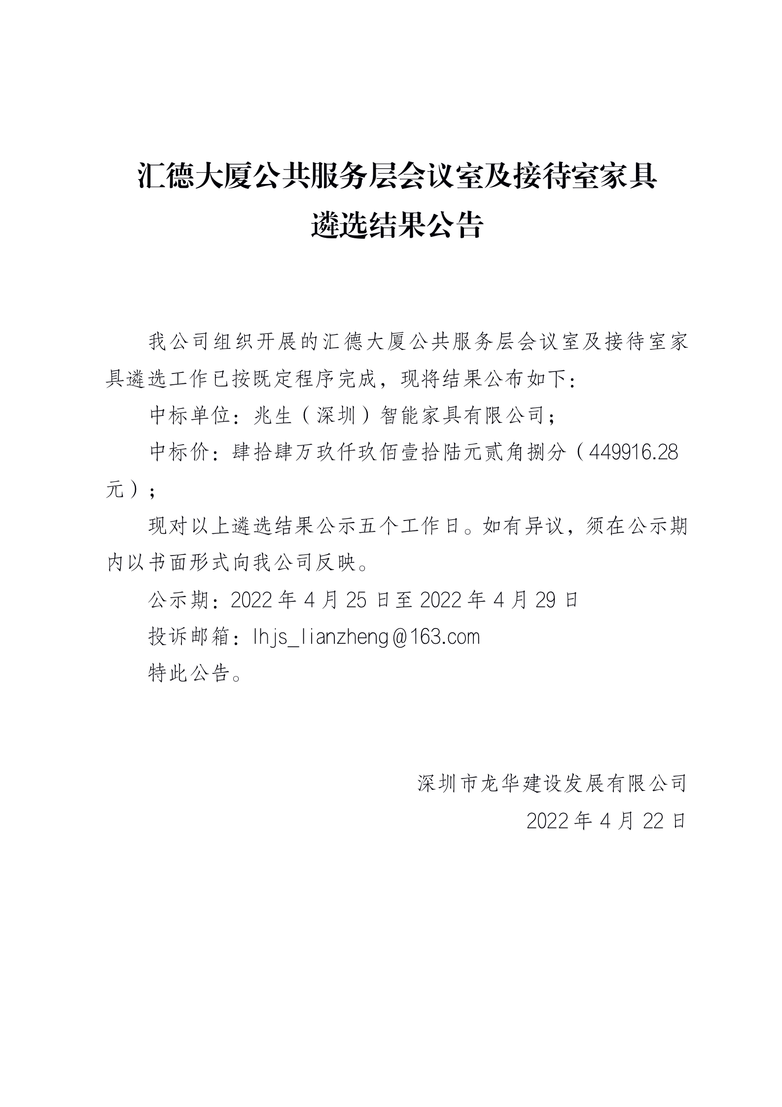 汇德大厦公共服务层会议室及接待室家具 遴选结果公告