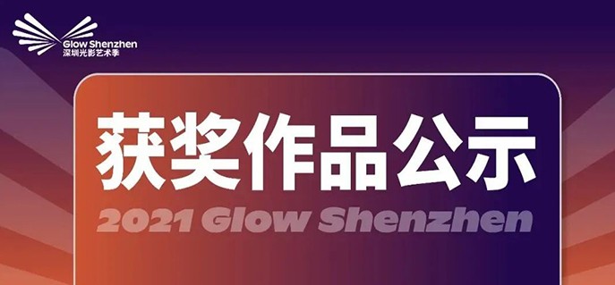 Art embraces technology | Minvol Technology helps 2021 Shenzhen Light and Shadow Art Season to win 