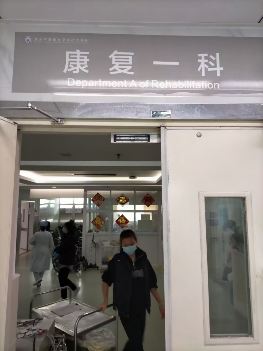 康复一科 康复一科