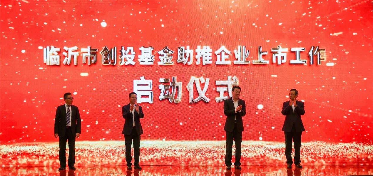 喜报 | 热烈祝贺临沂市中海汇银创投基金成立
