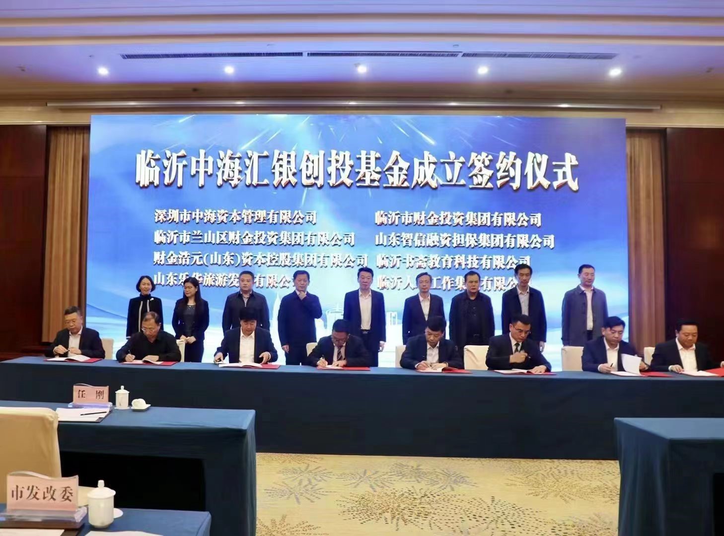 喜报 | 热烈祝贺临沂市中海汇银创投基金成立