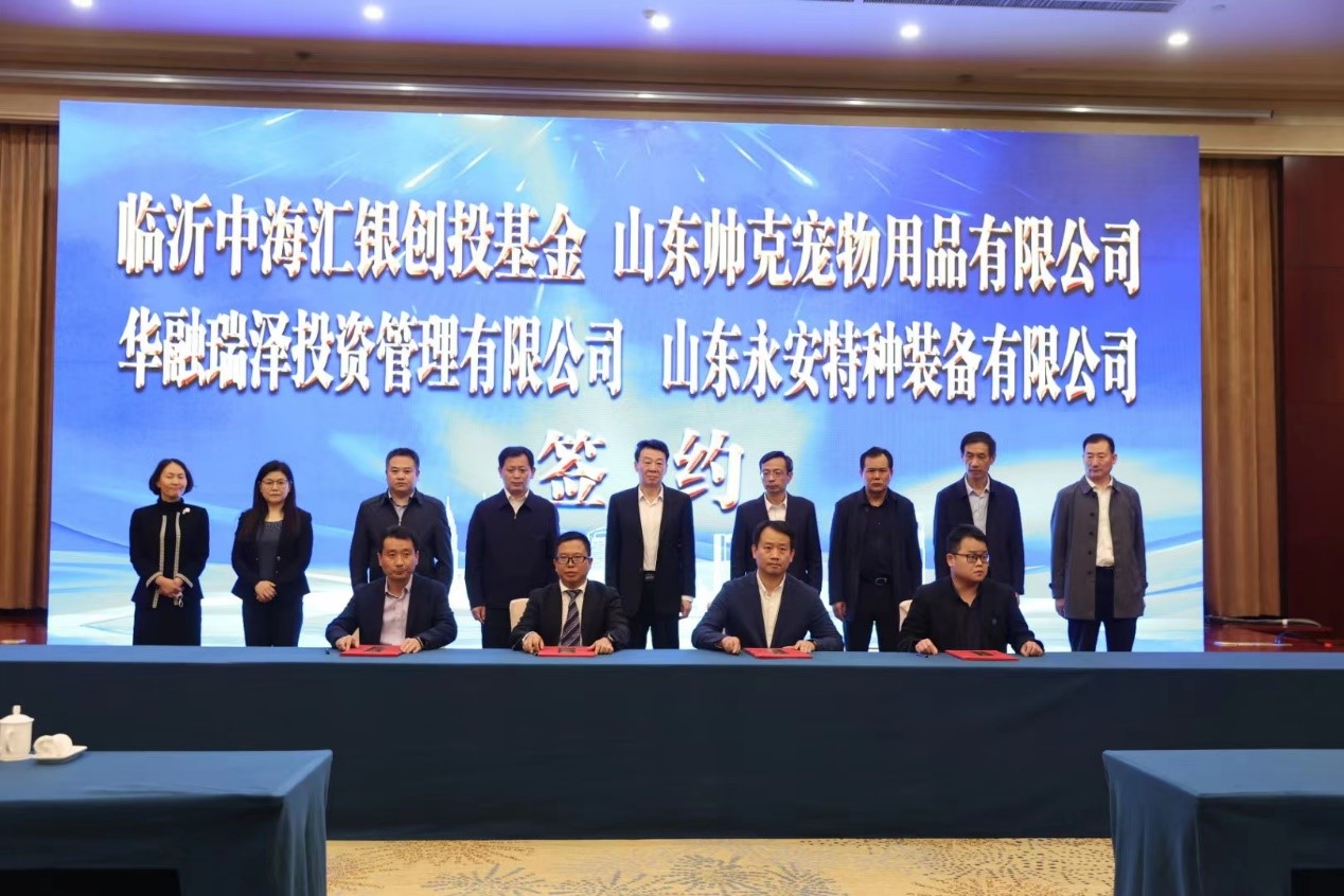 喜报 | 热烈祝贺临沂市中海汇银创投基金成立