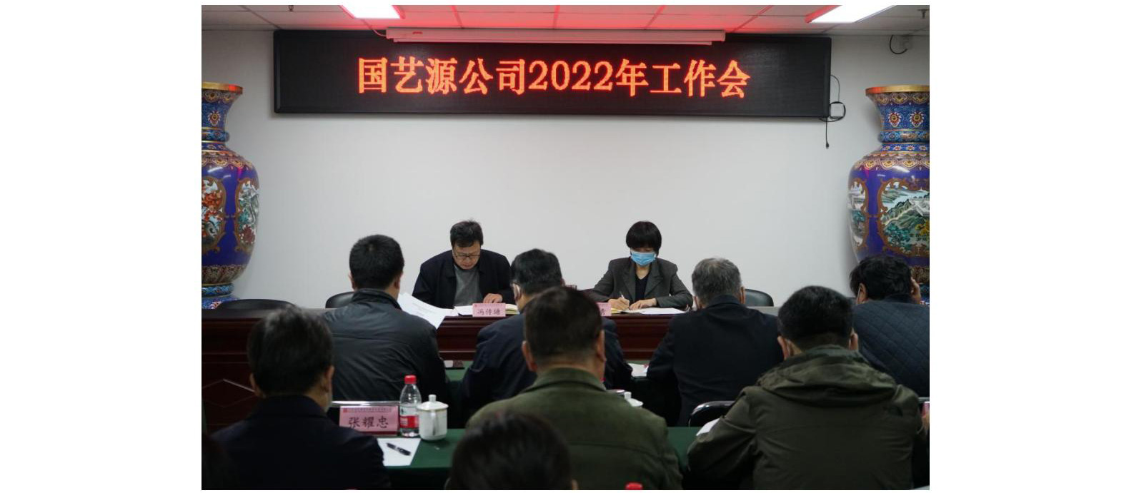 国艺源公司召开2022年工作会