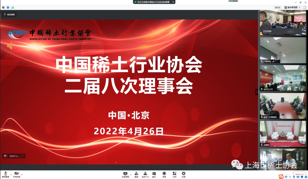 中国稀土行业协会二届八次理事会线上线下同步召开