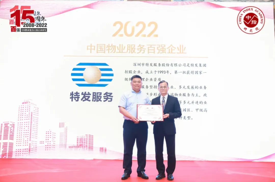 特發服務榮獲“2022中國物業服務百強企業”第29位