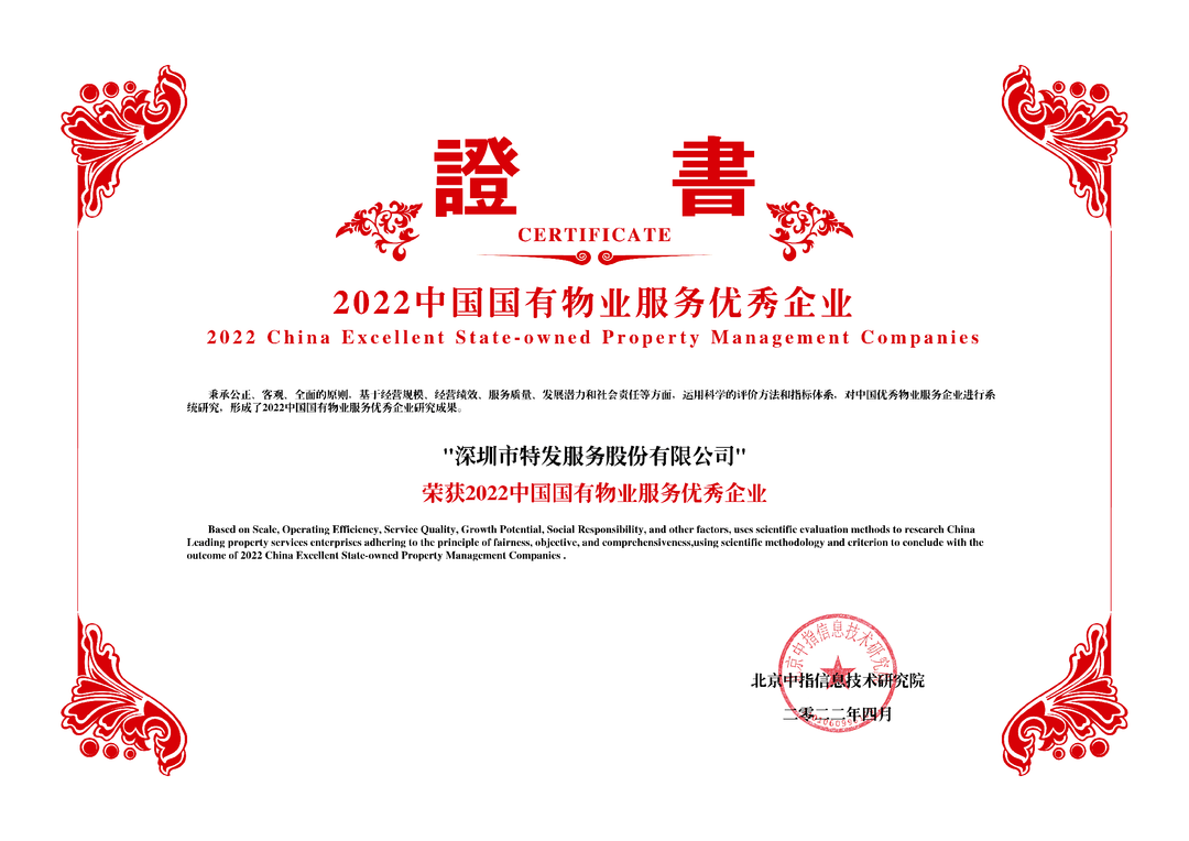 特發服務榮獲“2022中國物業服務百強企業”第29位