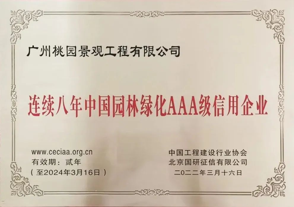 喜报 桃园建筑、桃园景观公司连年荣膺“中国园林绿化AAA级信用企业” 喜报 桃园建筑、桃园景观公司连年荣膺“中国园林绿化AAA级信用企业”