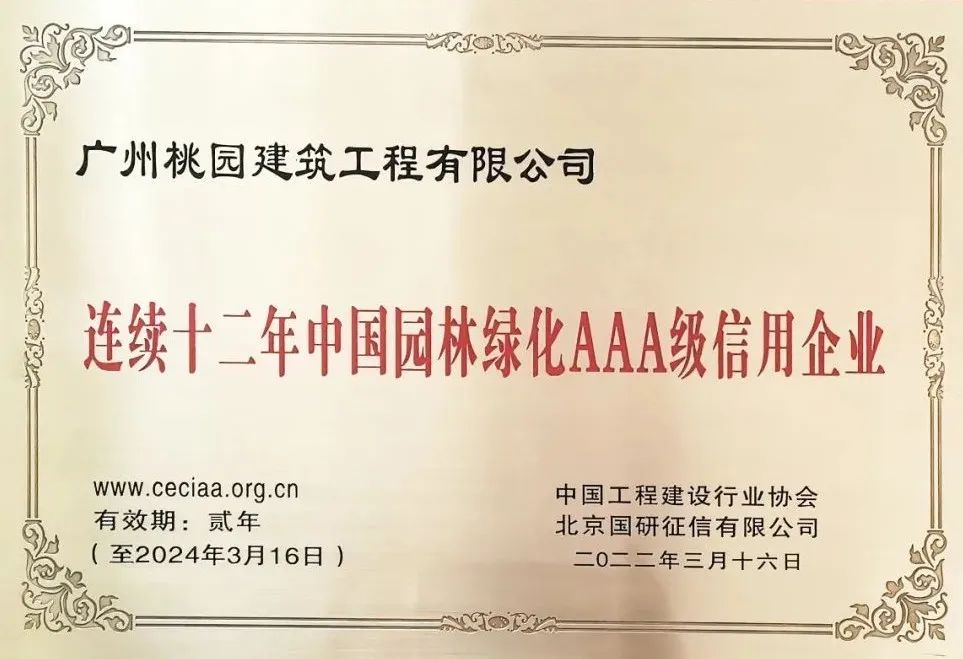 喜报 桃园建筑、桃园景观公司连年荣膺“中国园林绿化AAA级信用企业” 喜报 桃园建筑、桃园景观公司连年荣膺“中国园林绿化AAA级信用企业”