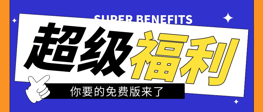 永久免费!搜几亿福利大放送,EDM和CRM系统等你来领 永久免费!搜几亿福利大放送,EDM和CRM系统等你来领