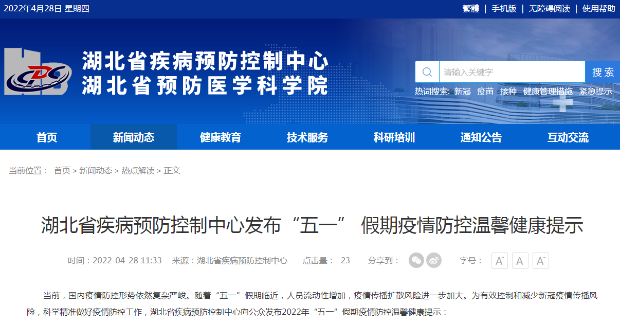 事關“五一” 假期!湖北疾控最新提示 事關“五一” 假期!湖北疾控最新提示