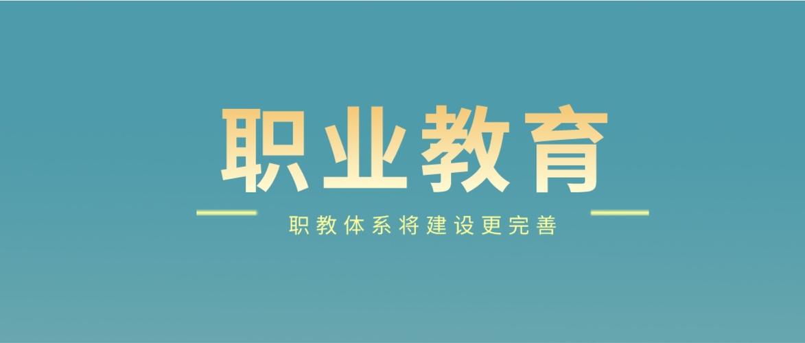 教育部：學(xué)習(xí)貫徹新修訂的職業(yè)教育法 保障職業(yè)教育高質(zhì)量發(fā)展