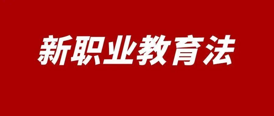 教育部：學(xué)習(xí)貫徹新修訂的職業(yè)教育法 保障職業(yè)教育高質(zhì)量發(fā)展