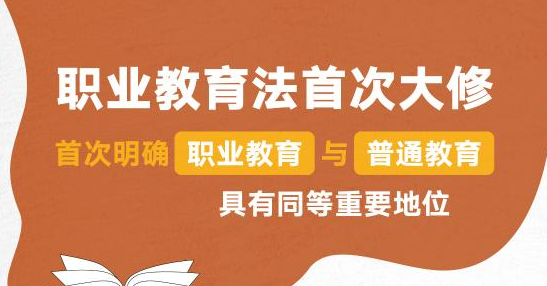 教育部：學(xué)習(xí)貫徹新修訂的職業(yè)教育法 保障職業(yè)教育高質(zhì)量發(fā)展