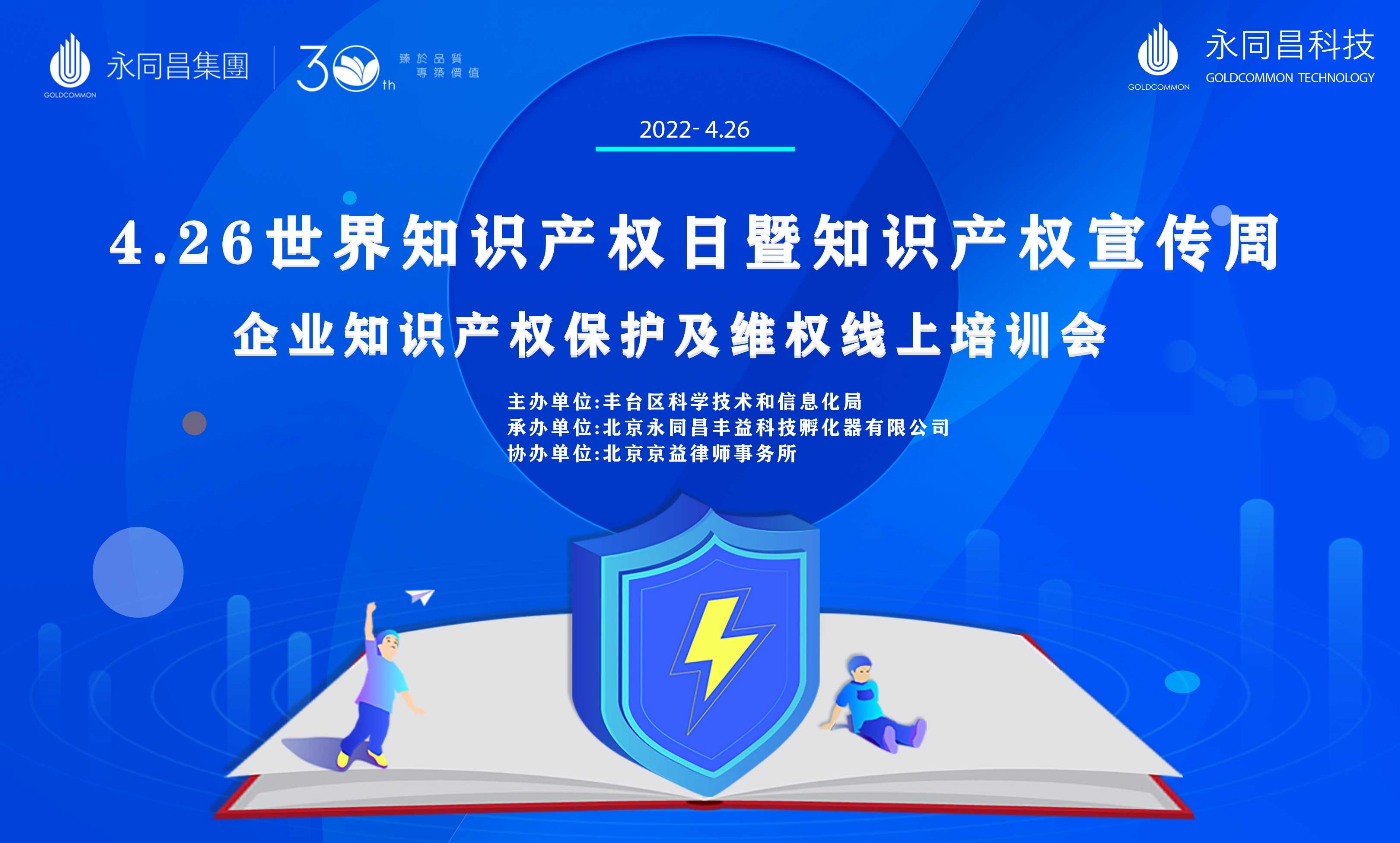 圆满举办 | 4.26世界知识产权日暨知识产权宣传周——企业知识产权保护及维权线上培训会