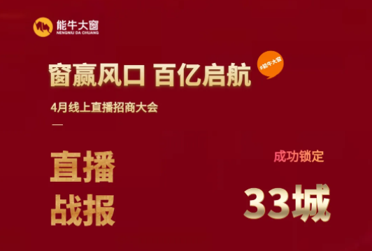 重磅 | 能牛大窗首次线上直播招商会成功锁定33城！