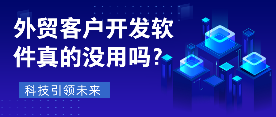 外贸客户开发软件真的没用吗? 外贸客户开发软件真的没用吗?