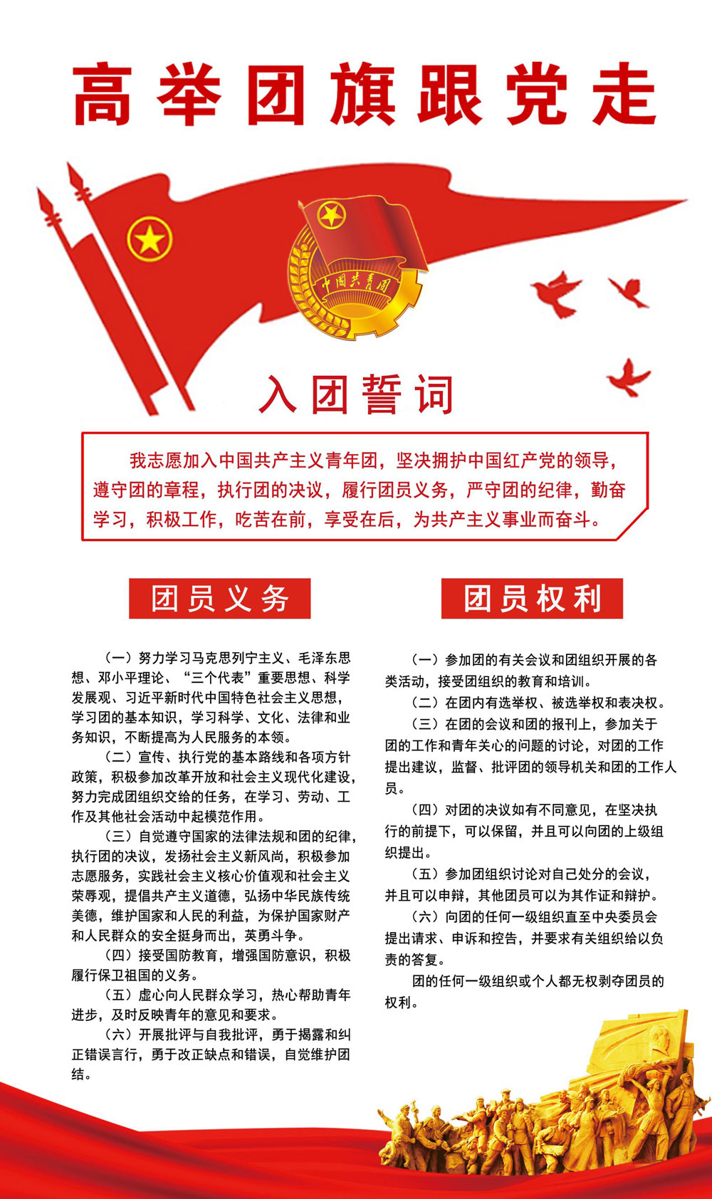 高举团旗跟党走