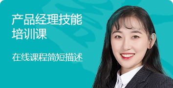 產(chǎn)品經(jīng)理技能培訓(xùn)課 產(chǎn)品經(jīng)理技能培訓(xùn)課