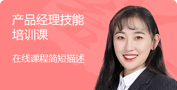 產(chǎn)品經(jīng)理技能培訓(xùn)課 產(chǎn)品經(jīng)理技能培訓(xùn)課