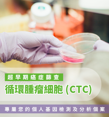 循環腫瘤細胞 (CTC)