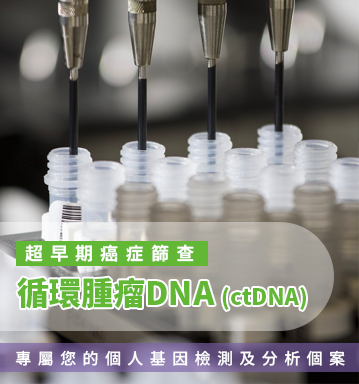 循環腫瘤DNA (ctDNA)