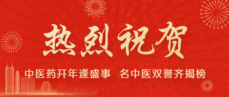 祝賀|第四屆國醫大師和第二屆全國名中醫擬表彰人選名單公示