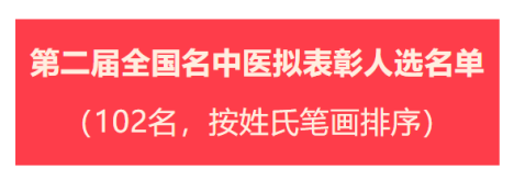 祝賀|第四屆國醫大師和第二屆全國名中醫擬表彰人選名單公示