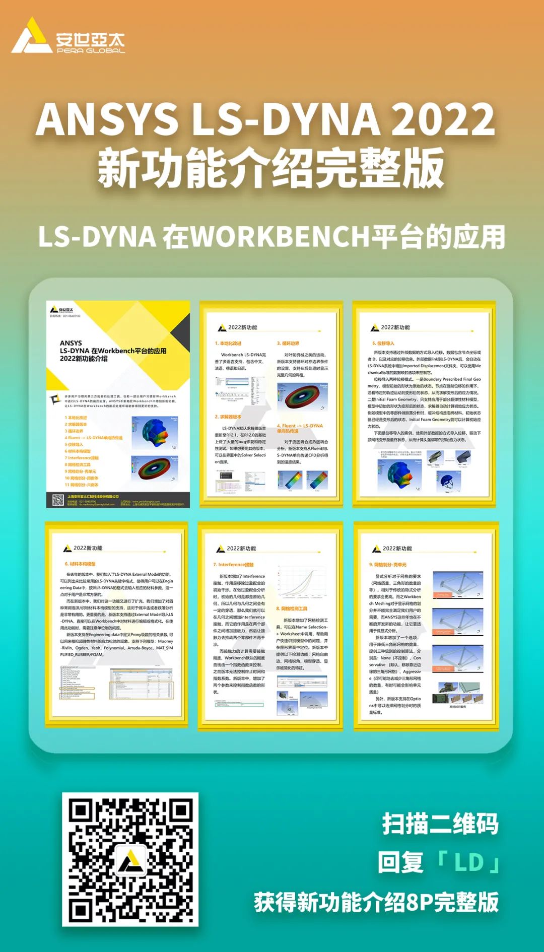 ANSYS LS-DYNA 在Workbench平台的应用(2022新功能) ANSYS LS-DYNA 在Workbench平台的应用(2022新功能)