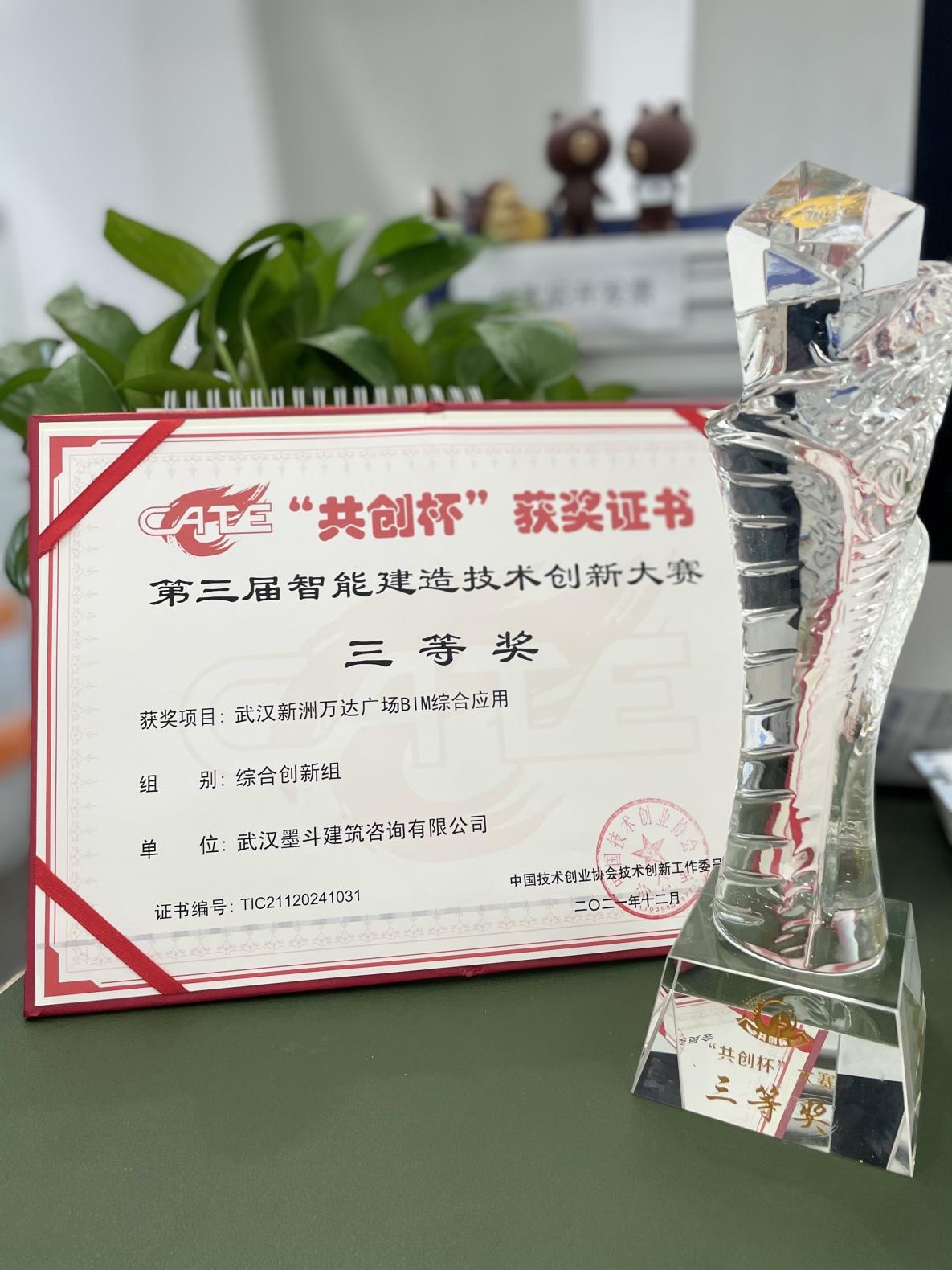 【公司资讯】武汉墨斗咨询获第三届“共创杯”智能建造技术创新大赛三等奖 【公司资讯】武汉墨斗咨询获第三届“共创杯”智能建造技术创新大赛三等奖