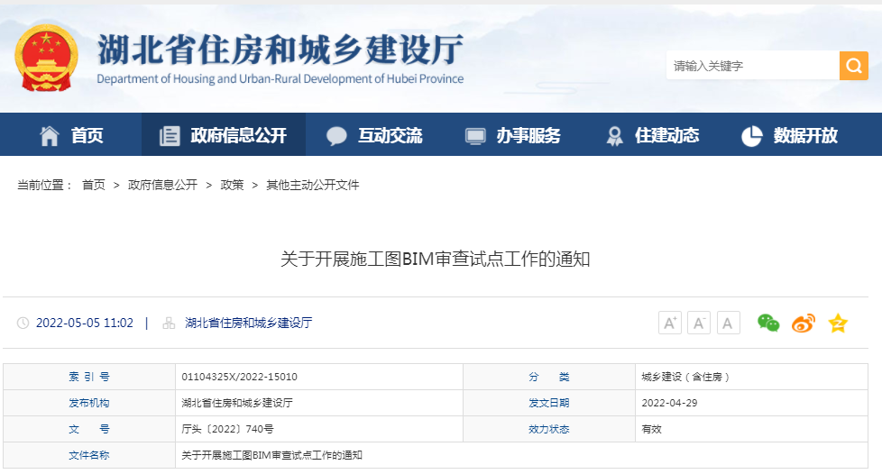 【BIM政策】 关于湖北省开展施工图BIM审查试点工作的通知 【BIM政策】 关于湖北省开展施工图BIM审查试点工作的通知