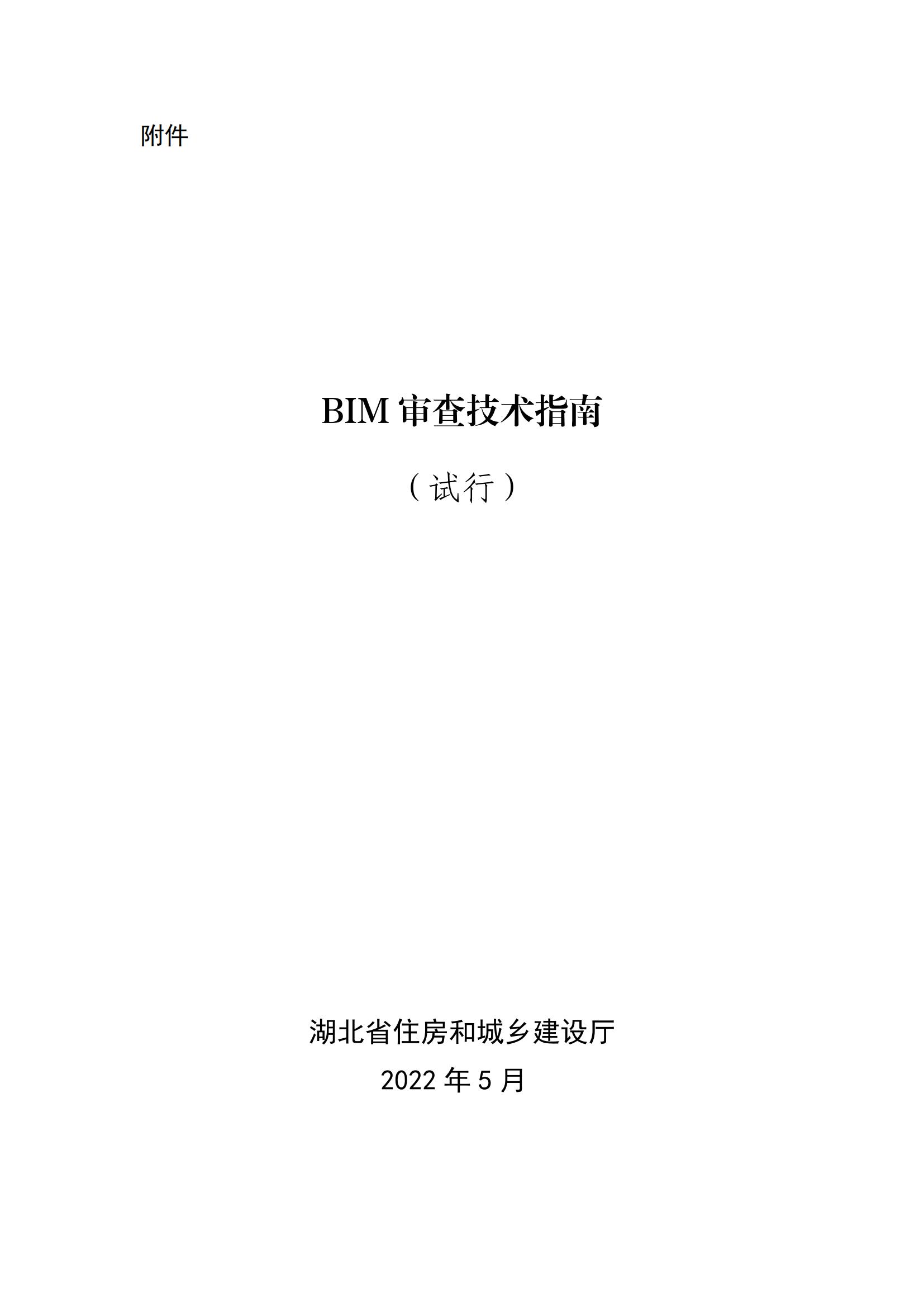 【BIM政策】 关于湖北省开展施工图BIM审查试点工作的通知 【BIM政策】 关于湖北省开展施工图BIM审查试点工作的通知