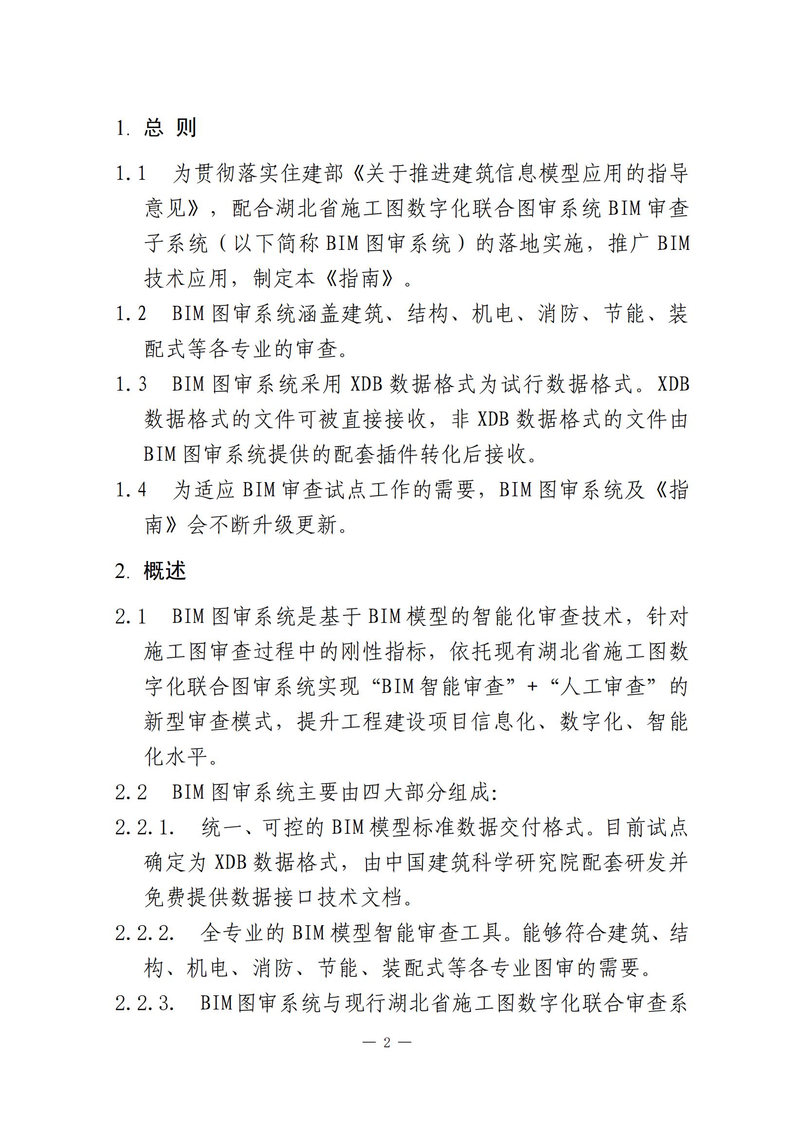 【BIM政策】 关于湖北省开展施工图BIM审查试点工作的通知 【BIM政策】 关于湖北省开展施工图BIM审查试点工作的通知