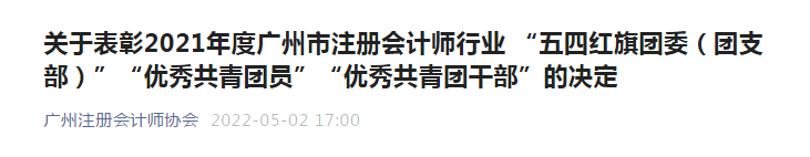 中海粤会计所陈月婷同志被广州注册会计师行业委员会评为“优秀共青团员”