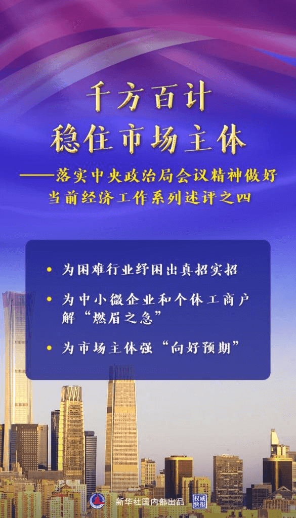 新华述评:千方百计稳住市场主体——落实中央政治局会议精神做好当前经济工作系列述评之四 新华述评:千方百计稳住市场主体——落实中央政治局会议精神做好当前经济工作系列述评之四