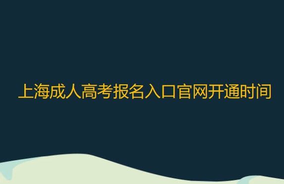 上海成人高考报名入口官网开通时间2022年已更新【今日|更新】