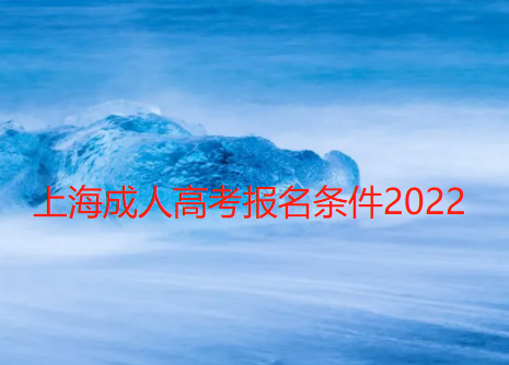 上海成人高考报名要求条件2022已更新【今日|更新】