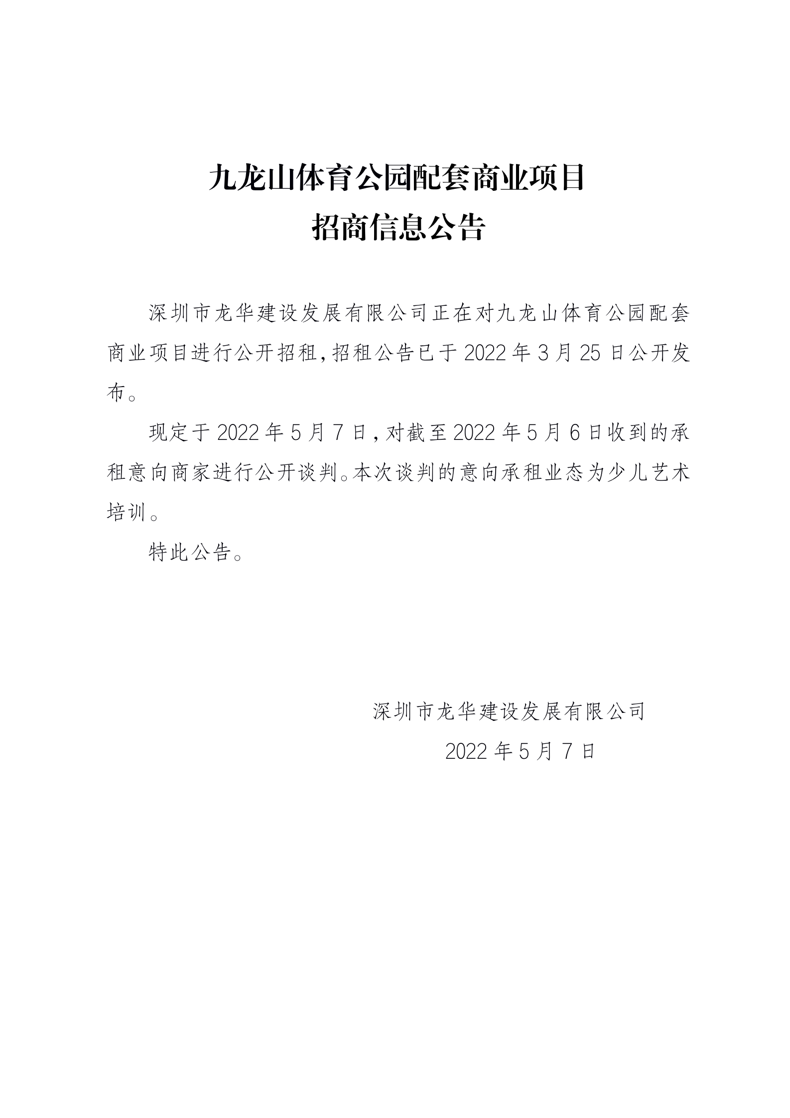 九龙山体育公园配套商业项目 招商信息公告